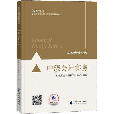 【官方正版】中级会计师2025官方教材 中级会计实务 中级会计职称考试2025年教材书籍财政部会计中级9787521867602 可搭练习册题库