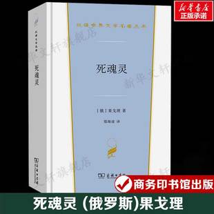 汉译世界文学名著 外国经典 小说故事 死魂灵 书籍新华书店旗舰店文轩官网 果戈理 正版 商务印书馆 俄罗斯