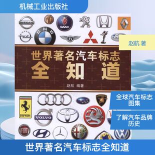 社新华文轩旗舰正版 世界著名汽车标志全知道赵航 著交通运输专业科技机械工业出版