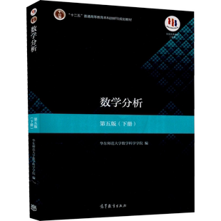 数学分析(第5版)下册/华东师范大学 数学分析华东师大第五版 数分华东师范教材课本学习指导大学考研数学辅导书 高等教育出版社