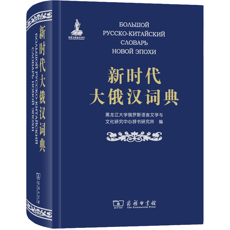 【新华文轩】新时代大俄汉词典 正版书籍 新华书店旗舰店文轩官网 商务印书馆