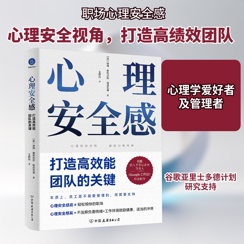 心理安全感：打造高效能团队的关键 (波)彼得·费利克斯·格日瓦奇 中国友谊出版公司 正版书籍 新华书店旗舰店文轩官网