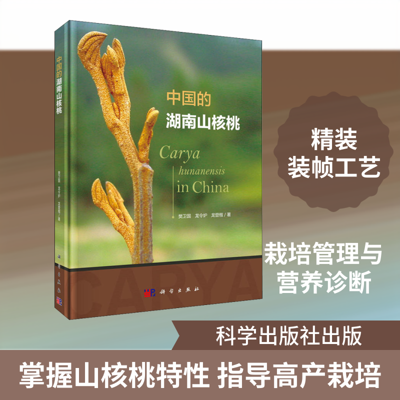 中国的湖南山核桃 樊卫国,龙令炉,龙登楷 正版书籍 新华书店旗舰店文轩官网 科学出版社