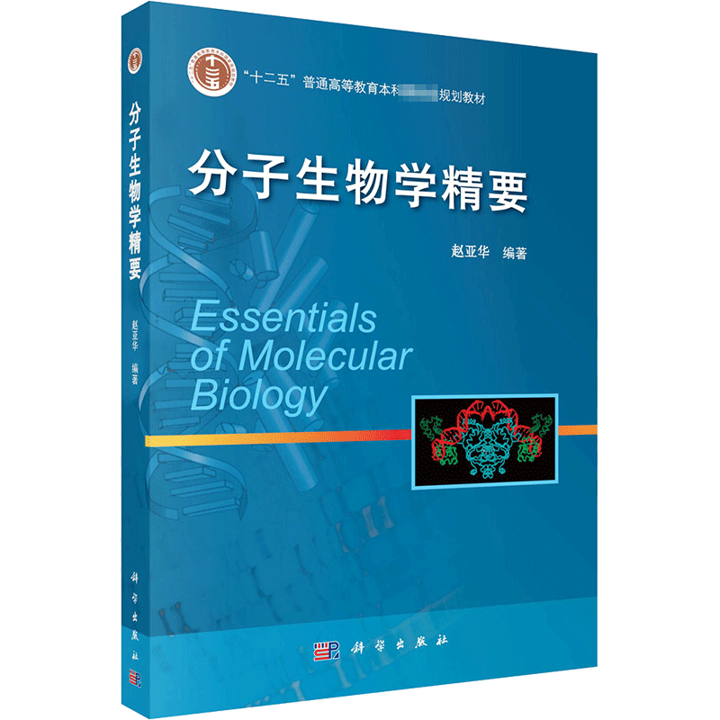 【新华文轩】分子生物学精要 正版书籍 新华书店旗舰店文轩官网 科学出版社
