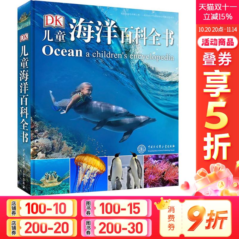 dk儿童海洋百科全书6-12岁