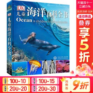 精装 12岁中小学生生物博物大百科中文版 硬皮彩图绘本少儿儿童科普丛书课外读物宇宙百科同系列 DK儿童海洋百科全书