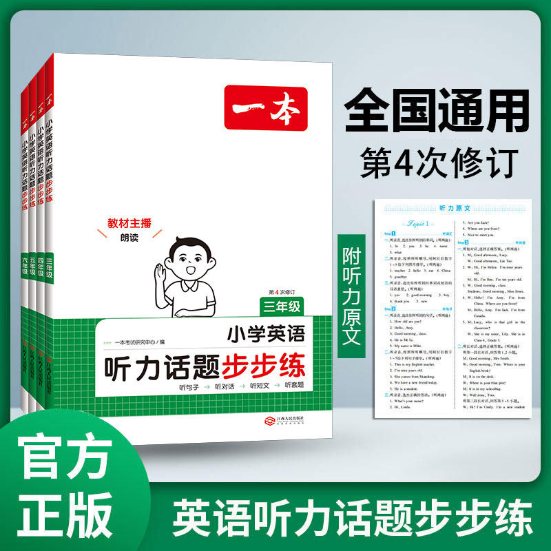 2025版一本英语听力话题步步练小学英语听力训练专项训练三四年级五六年级小学通用英语同步听力突破专项强化训练一本官方旗舰店