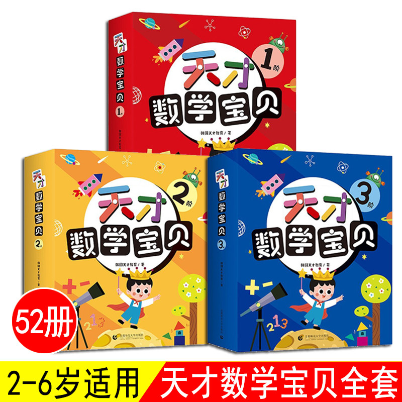 官方正版天才数学宝贝1-3阶全套52册2-6岁幼儿思维认知特级数学教师推荐拓展训练启蒙认知思维训练书亲子互动童话故事幼小衔接书籍