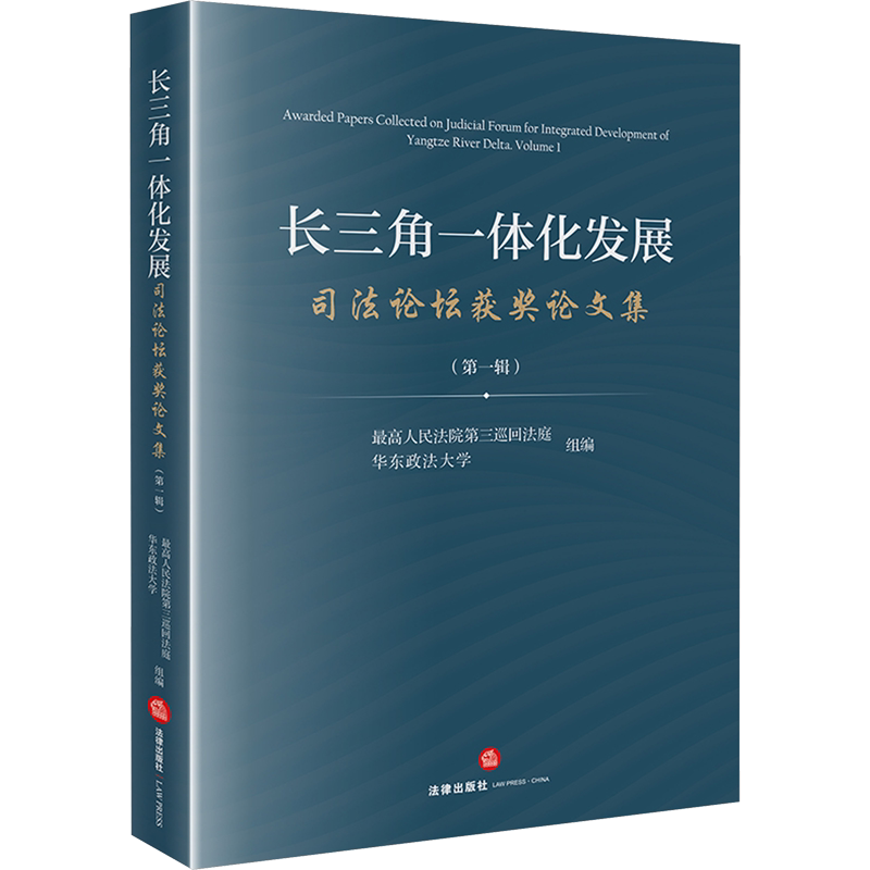 长三角一体化发展司法论坛获奖论文集(第1辑) 法律出版社 正版书籍 新华书店旗舰店文轩官网