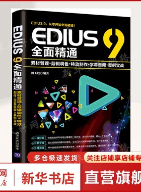 EDIUS 9全面精通:素材管理+剪辑调色+特效制作+字幕音频+案例实战 周玉姣 正版书籍 新华书店旗舰店文轩官网 清华大学出版社