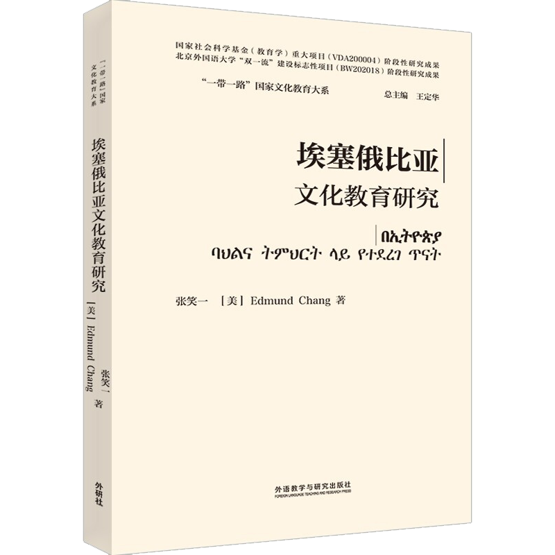 【新华文轩】埃塞俄比亚文化教育研究 张笑一,(美)常爱德 正版书籍 新华书店旗舰店文轩官网 外语教学与研究出版社