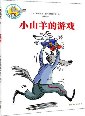 【新华文轩】小山羊的游戏 (法)若弗鲁瓦·德·贝纳尔(Geoffroy de Pennart) 正版书籍 新华书店旗舰店文轩官网 上海文化出版社