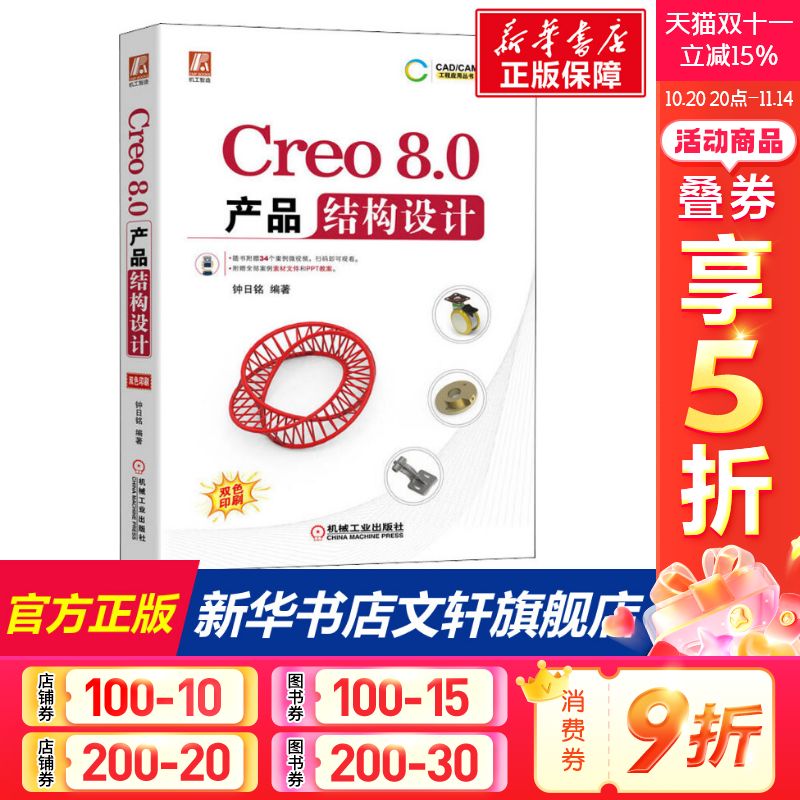 Creo8.0产品结构设计 正版书籍 新华书店旗舰店文轩官网 机械工业出版社