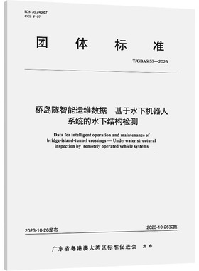 桥岛隧智能运维数据 基于水下机器人系统的水下结构检测 T/GBAS 57-2023 正版书籍 新华书店旗舰店文轩官网