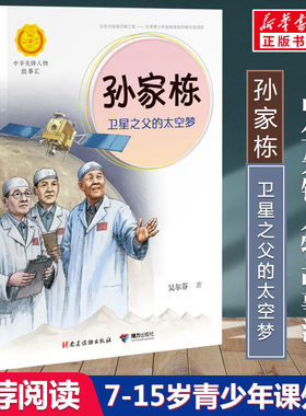 孙家栋 卫星之父的太空梦 吴尔芬著中华先锋人物故事汇小学生二三四五六课外书阅读推荐儿童青少年成长励志畅销书英雄名人传记正版