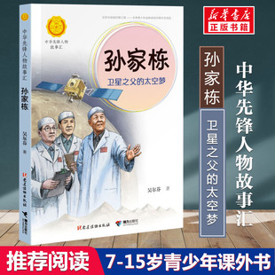 孙家栋 卫星之父的太空梦 吴尔芬著中华先锋人物故事汇小学生二三四五六课外书阅读推荐儿童青少年成长励志畅销书英雄名人传记正版