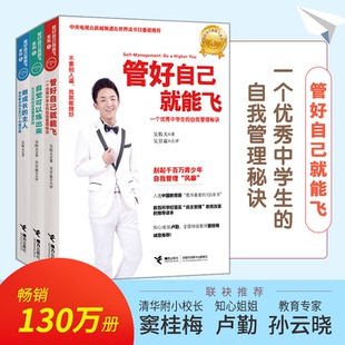 【新华文轩】自我管理三部曲全3册 吴牧天 管好自己就能飞 自觉可以练出来 做成长的主人 儿童成长励志书籍初高中生青少年课外读物