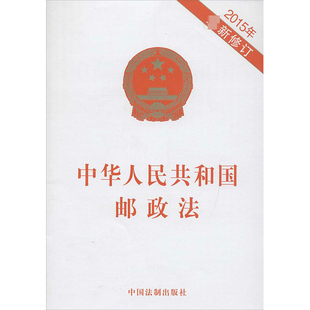 中华人民共和国邮政法2015年最新 社 新华书店旗舰店文轩官网 中国法制出版 新华文轩 书籍 修订 正版 无