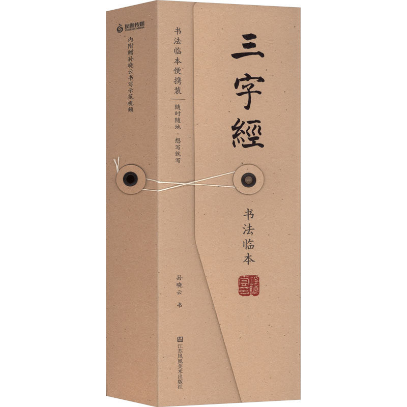 【新华文轩】《三字经》书法临本 孙晓云 书 正版书籍 新华书店旗舰店文轩官网 江苏凤凰美术出版社