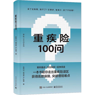 重疾险100问 陈凤山 保险100问系列 重疾险概念功能投退保及理赔指导书籍 购买指南保险理赔 电子工业出版社 正版书籍