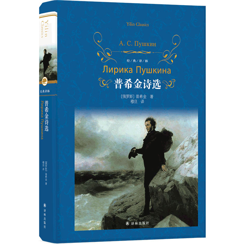 普希金诗选经典译林俄罗斯文学