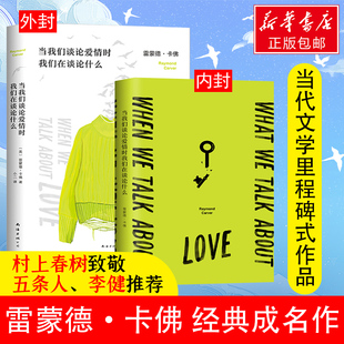 青春爱情文学短篇小说集村上春树致敬卡佛五条人李健推荐 成名作 极简主义文学之父雷蒙德卡佛经典 当我们谈论爱情时我们在谈论什么