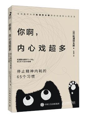 你啊内心戏超多 停止精神内耗的65个习惯 松浦弥太郎 用小日常中的大哲理教你不纠结人生 心理学书籍 人民邮电出版社 新华正版