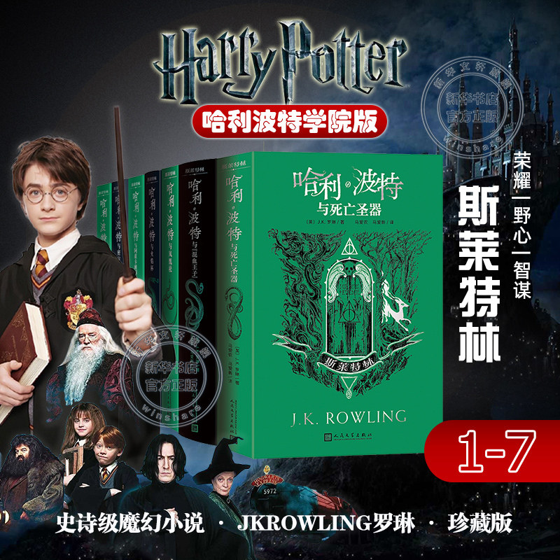 哈利波特书学院版斯莱特林全套7册J.K.罗琳中文纪念原版与魔法石密室凤凰社死亡圣器小学生三四五六年级必课外阅读书魔幻小说故事