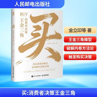 买：消费者决策王金三角 金立印,王赛 重构消费者行为学的 第一性原理 人民邮电出版社 正版书籍 新华书店旗舰店文轩官网