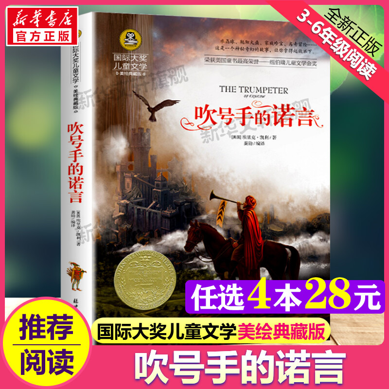 吹号手的诺言 国际大奖儿童文学小说美绘典藏版原著完整版经典名著儿童故事书必小学生三四五六年级课外书推荐阅读寒暑假书目正版