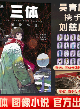 【赠卡牌包+海报】三体 图像小说 国风漫画 吴青松三体宇宙编绘 中国当代科幻幻想小说 小森机印刷高度还原色彩 译林出版社正版
