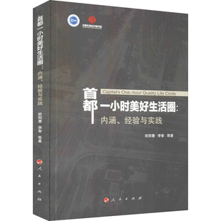 欧阳慧 等 书籍 内涵 新华书店旗舰店文轩官网 正版 经验与实践 社 首都一小时美好生活圈 人民出版