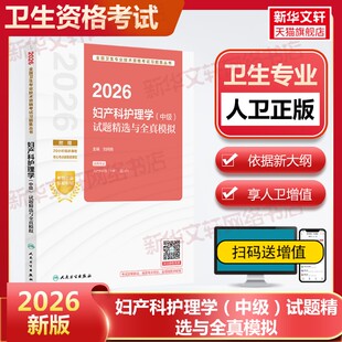 【官方正版】2026妇产科护理学（中级）试题精选与全真模拟刘纯艳 主编 编人民卫生出版社有限公司卫生专业技术资格考试指导用书习