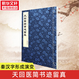 新华书店正版 中国通史社科 编 天回医简书迹留真 图书籍 成都中医药大学中国出土医学文献与文物研究院 巴蜀书社