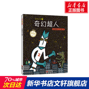 奇幻超人 新华书店 幼儿园小学生课外书籍阅读 睡前亲子阅读 老师推荐 正义之士 父母与孩子 8岁儿童绘本