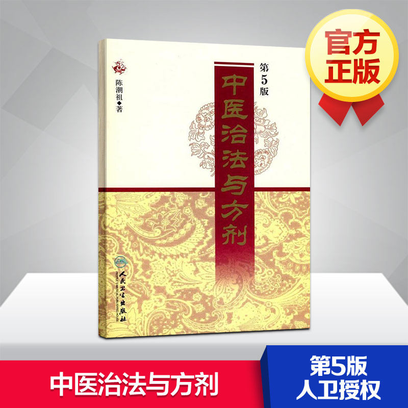 中医治法与方剂(第5版)(精) 陈潮祖 中医学 中医养生家庭保健健康中医医学健康营养养生 人民卫生出版社 新华书店正版图书籍属于什么档次？