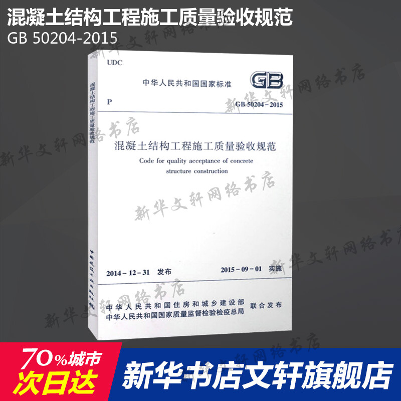 GB 50204-2015 混凝土结构工程施工质量验收规范 中国建筑工业出版社 正版书籍 新华书店旗舰店文轩官网 书籍/杂志/报纸 建筑/水利（新） 原图主图