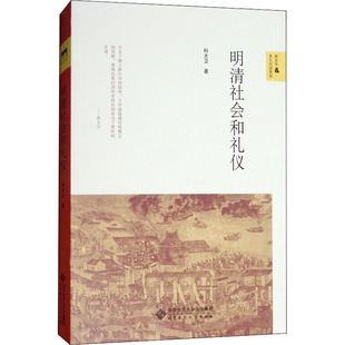 社 新华书店旗舰店文轩官网 科大卫 北京师范大学出版 明清社会和礼仪 正版 书籍 新华文轩