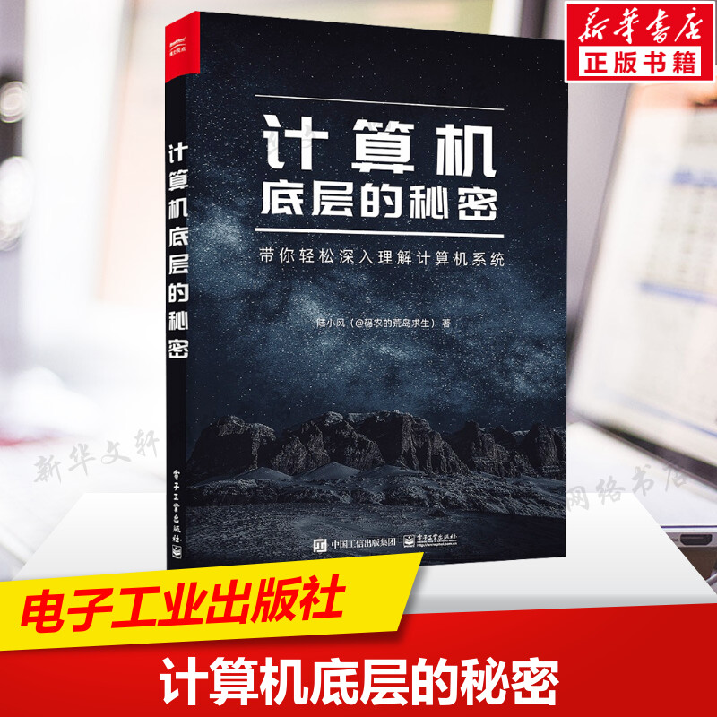 计算机底层的秘密 陆小风 正版书籍 计算机系统中各项技术的本质 计算机系统的底层奥秘 程序员计算机编程开发书籍 电子工业出版社