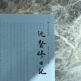 【新华文轩】沈贤修日记 民国学者亲历手稿影印 战乱年代文化圈秘闻 沈贤修 巴蜀书社 正版书籍 新华书店旗舰店文轩官网