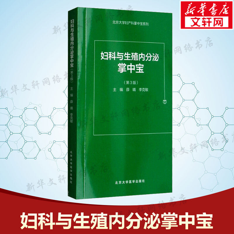 妇科与生殖内分泌掌中宝 第3版薛晴,李克敏 主编 正版书籍 新华书店旗舰店文轩官网 北京大学医学出版社