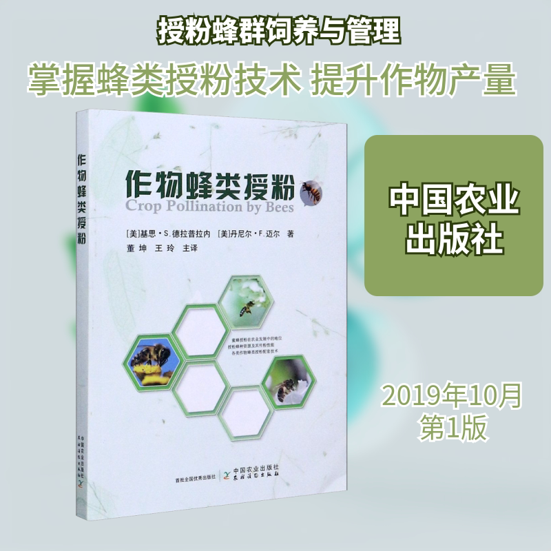 作物蜂类授粉 (美)基思·S.德拉普拉内,(美)丹尼尔·F.迈尔 正版书籍 新华书店旗舰店文轩官网 中国农业出版社