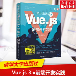 社 书籍 新华文轩 循序渐进Vue.js 3.x前端开发实践 新华书店旗舰店文轩官网 正版 张益珲 清华大学出版