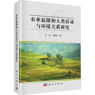正版 吕厚远 书籍 新华书店旗舰店文轩官网 社 农业起源和人类活动与环境关系研究 科学出版 王灿