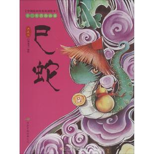 老师推荐 十二生肖 典藏版 巳蛇 8岁儿童绘本 幼儿园小学生课外书籍阅读 由来 睡前亲子阅读 父母与孩子 新华书店