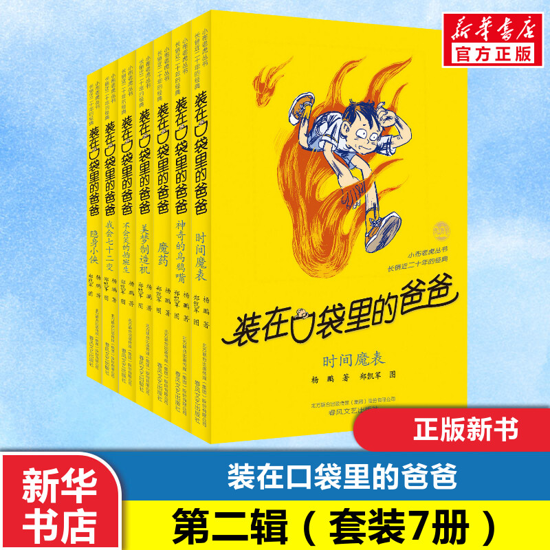 【新华正版】装在口袋里的爸爸全套7册第二辑新版杨鹏少儿读物小学生三四五六年级文学图书本漫画版课外阅读书籍儿童故事书