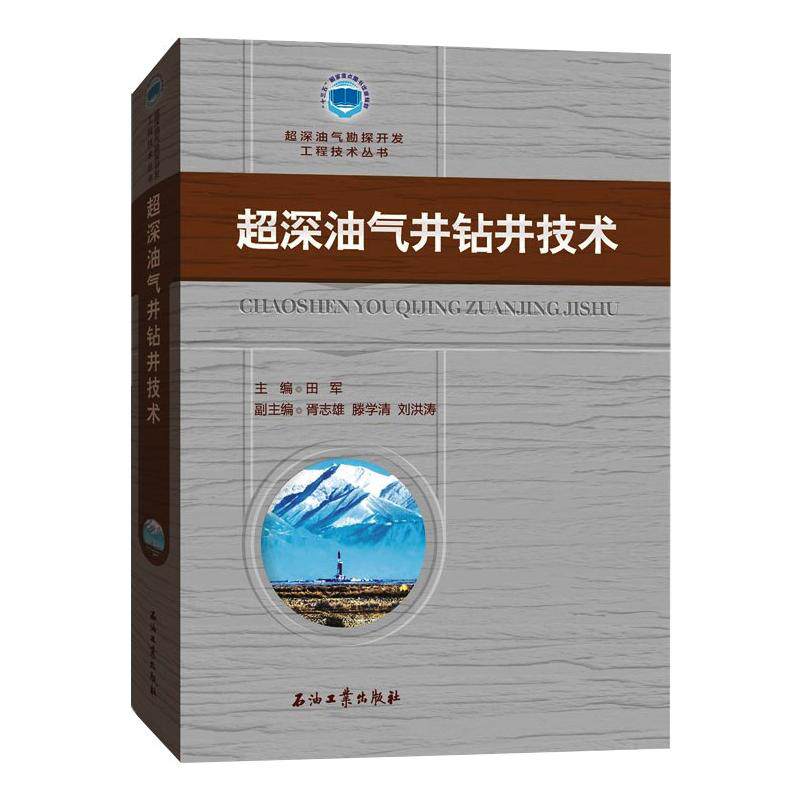 超深油气井钻井技术 田军 著 正版书籍 新华书店旗舰店文轩官网 石油工业出版社