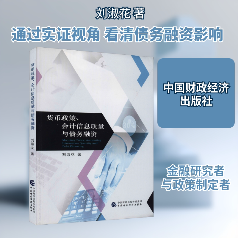 货币政策、会计信息质量与债务融资 刘淑花 中国财政经济出版社 正版书籍 新华书店旗舰店文轩官网