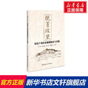 李娟 周雪松 书籍 信军 新华书店旗舰店文轩官网 正版 姜文来 社 脱贫攻坚—特色产业扶贫规划探索与实践 中国农业科学技术出版