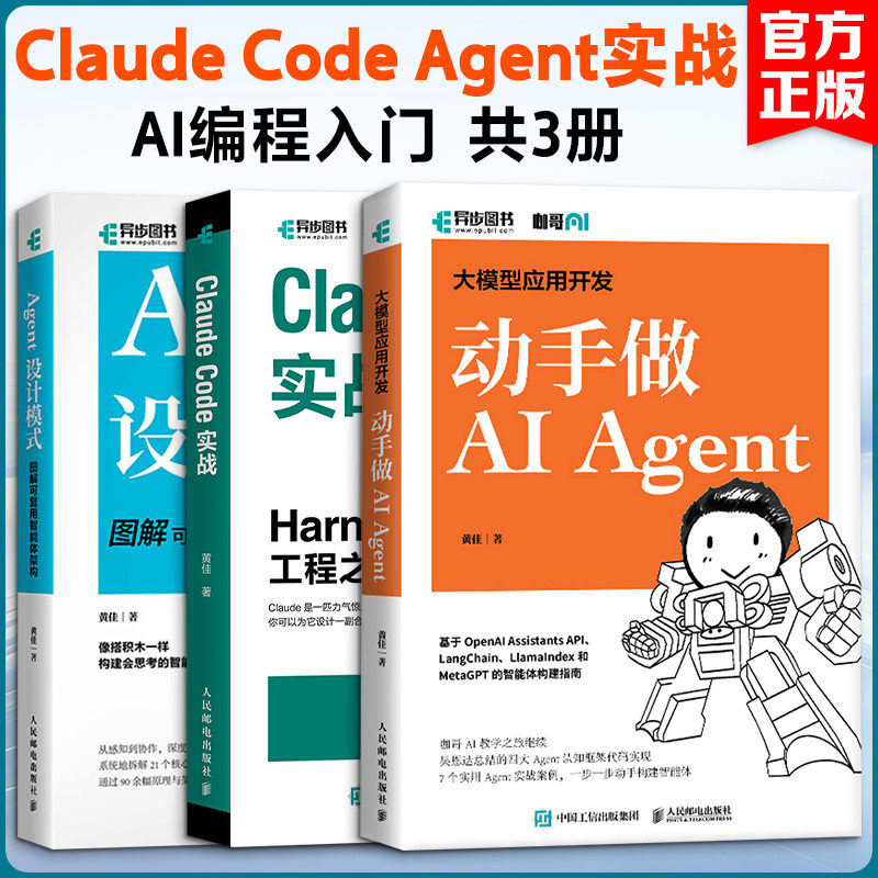 Claude Code Agent实战 AI编程入门（套装共3册） 黄佳 正版书籍 新华书店旗舰店文轩官网 人民邮电出版社